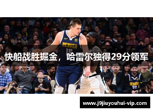快船战胜掘金，哈雷尔独得29分领军