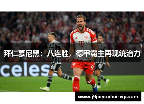 拜仁慕尼黑：八连胜，德甲霸主再现统治力