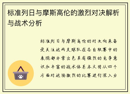 标准列日与摩斯高伦的激烈对决解析与战术分析