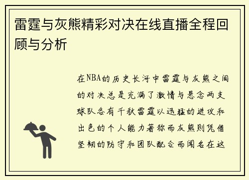 雷霆与灰熊精彩对决在线直播全程回顾与分析